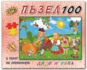 Пъзел 100 елемента с приказки Дядо и ряпа